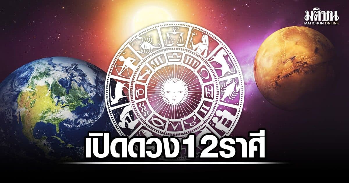 สมาคมโหร เปิดดวง 12 ราศี งานรุ่ง ชีวิตมั่นคง มีลุ้นได้เลื่อนตำแหน่ง