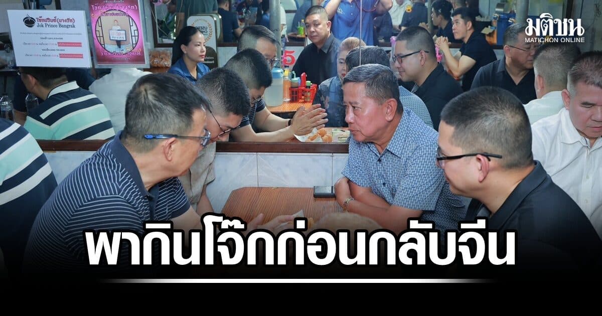 ‘บิ๊กดุลย์’ พา รมว.กลาโหมจีน กินโจ๊กปรินซ์ ก่อนบินกลับจีน ย้ำเดินหน้าความร่วมมือความมั่นคง
