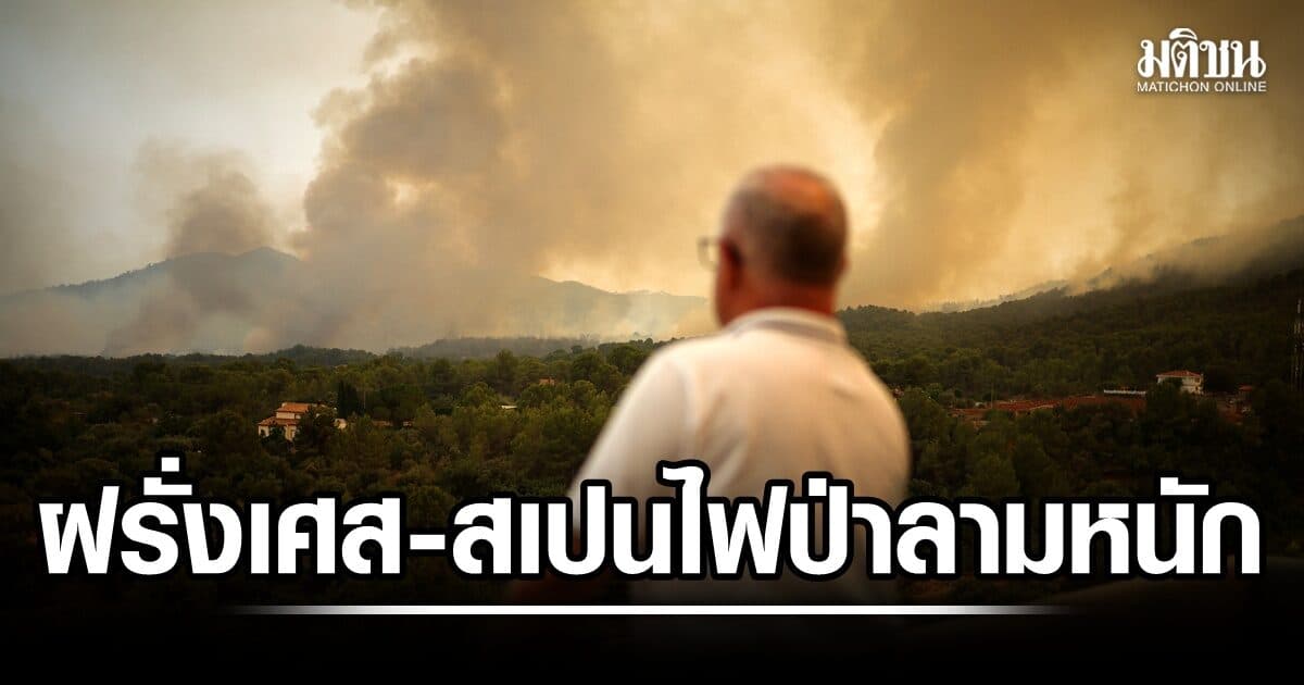 ฝรั่งเศส-สเปนเร่งคุมไฟป่า ก่อนคลื่นความร้อนระลอกใหม่ ลามห่างเมืองบอร์กโดซ์แค่ 15 กม.
