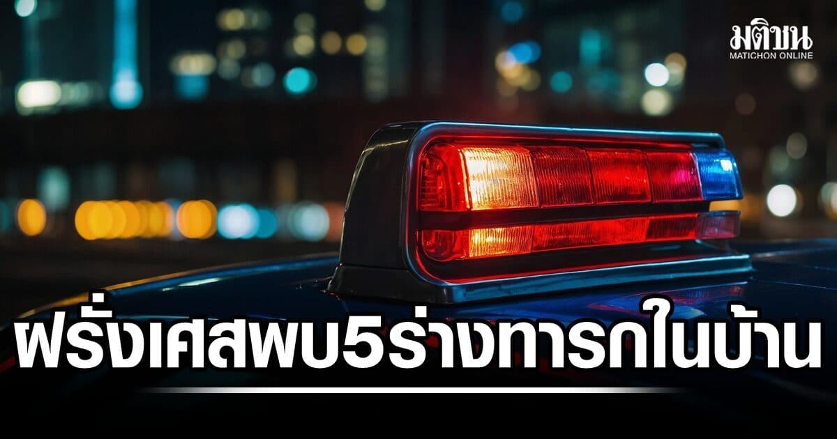 ฝรั่งเศสสยอง เร่งสอบสวนกรณีพบร่าง 5 ทารก ในบ้านหลังหนึ่ง