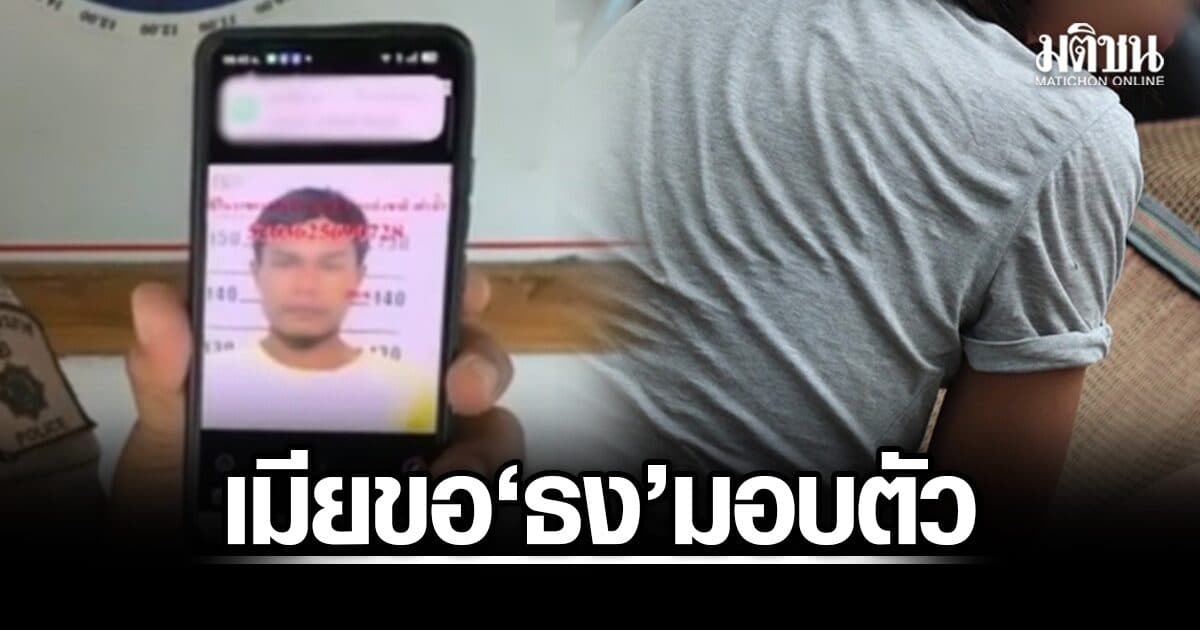เมีย ขอ ‘ธง’ มอบตัว เชื่อตกกระไดพลอยโจน คดี2พี่น้องรัสเซียหายตัว เผยเคยถูก‘ป๋อง’จู่โจมหวังขืนใจ