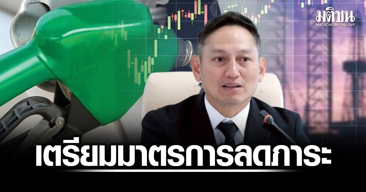 พลังงาน พร้อมรับมือ น้ำมัน-LNG ผันผวนสูง ย้ำไทยมีสำรองเพียงพอ เตรียมมาตรการลดภาระค่าครองชีพ