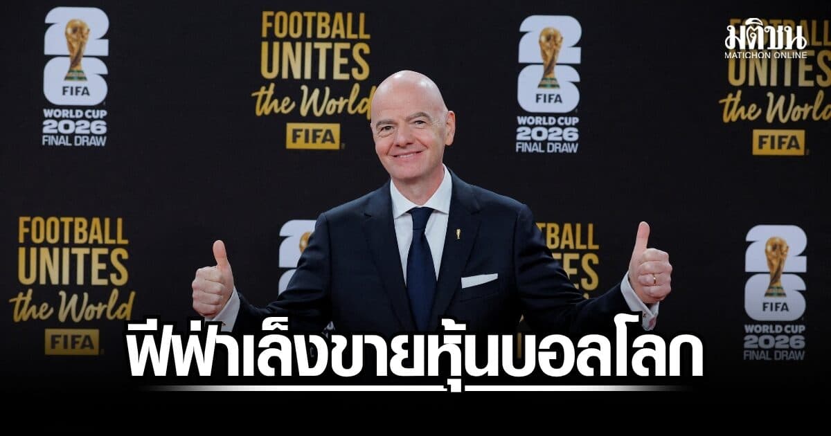 ฟีฟ่าเล็งขายหุ้นฟุตบอลโลก นำเงินมาช่วยพัฒนาลูกหนังทั่วโลก ยูฟ่าค้านทันที