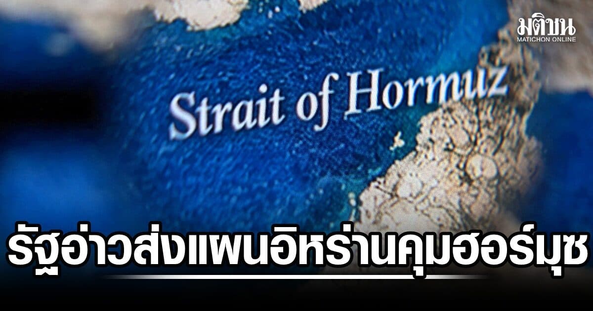รัฐอ่าวไฟเขียว โอมานเสนอแผน อิหร่านบริหารฮอร์มุซ เปิดช่องเก็บค่าธรรมเนียม
