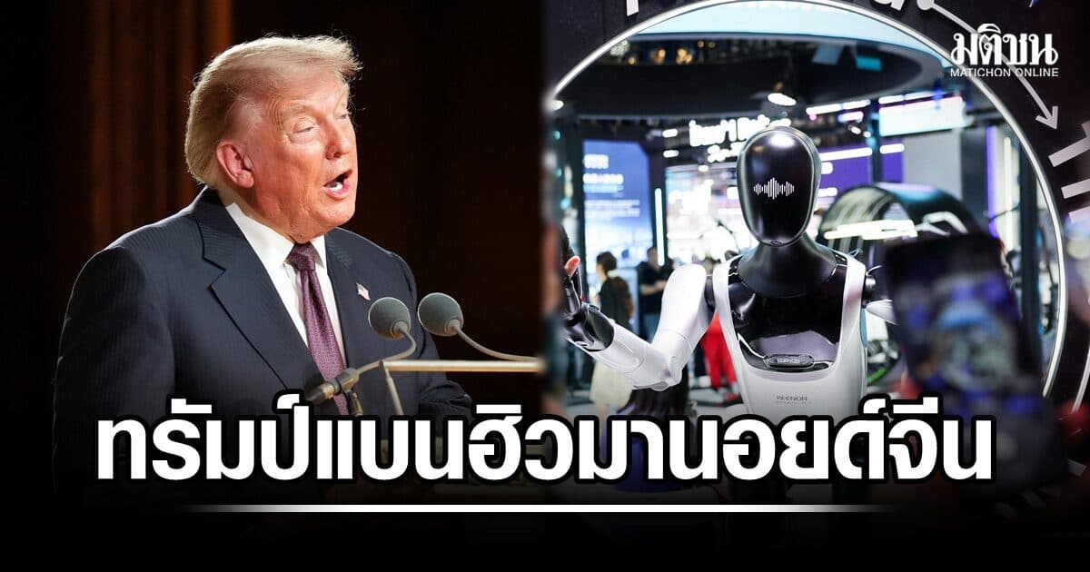 รัฐบาลทรัมป์ สั่งแบนหุ่นยนต์ฮิวมานอยด์รุ่นใหม่จากจีน อ้างปกป้องการพัฒนาเอไอของสหรัฐ