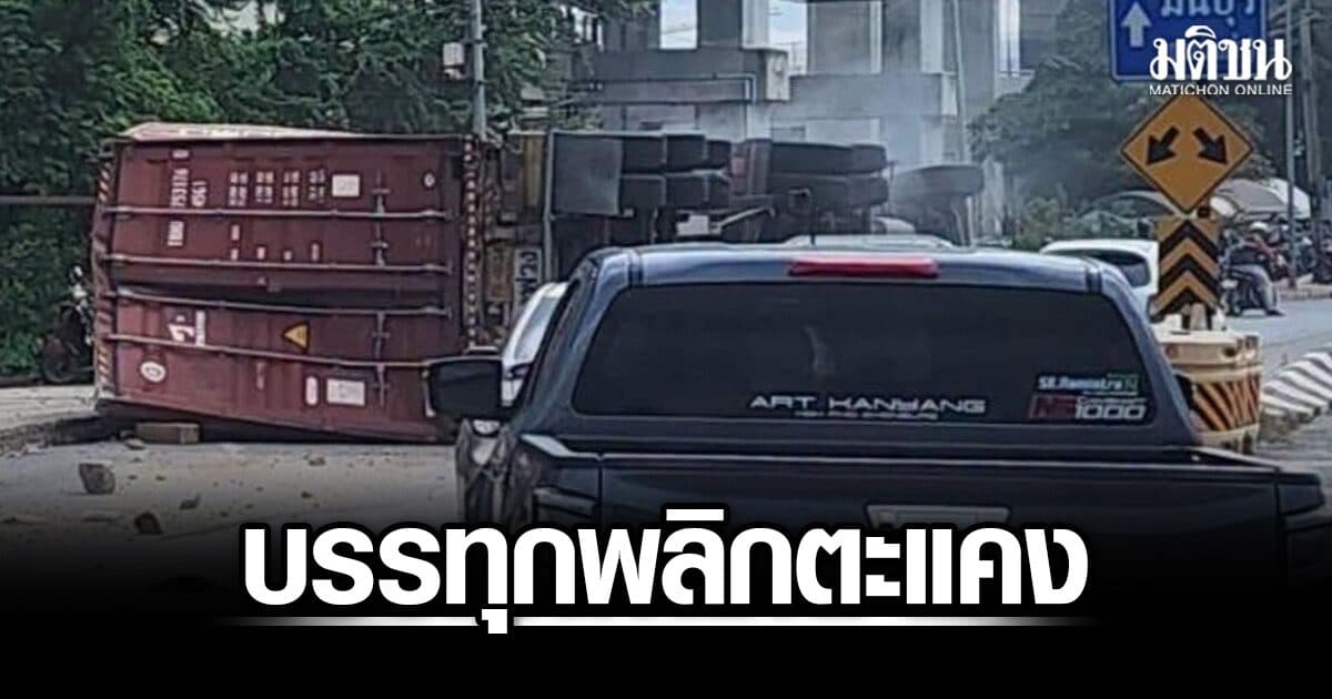 ลาดกระบังรถติด! บรรทุกพลิกตะแคง ถนนเลียบมอเตอร์เวย์สาย7 พบมีแก๊สรั่วไหล