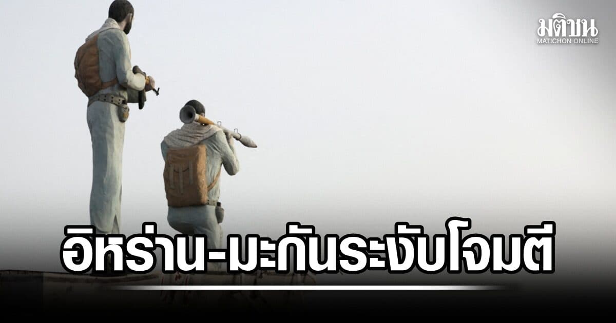 อิหร่านพร้อมยุติโจมตี ตราบที่สหรัฐยังระงับทิ้งระเบิด เผยคลังอาวุธมะกันร่อยหรอ