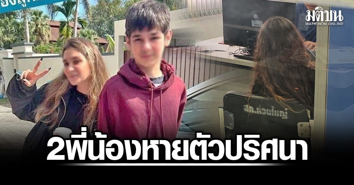 จนท.ตามหา 2 พี่น้องชาวรัสเซีย หายตัวปริศนา แม่ขอให้ลูกยังมีชีวิต วงจรปิดจับภาพบุคคลต้องสงสัย