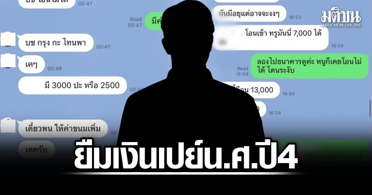 น.ศ.สาวร้อง อาจารย์ชาย ม.ดังอุดรฯ ยืมเงินเปย์รุ่นพี่หนุ่มปี4 ร้องผู้บริหารถึงได้คืน ซ้ำถูกด่าทำไมต้องทำเป็นเรื่องใหญ่
