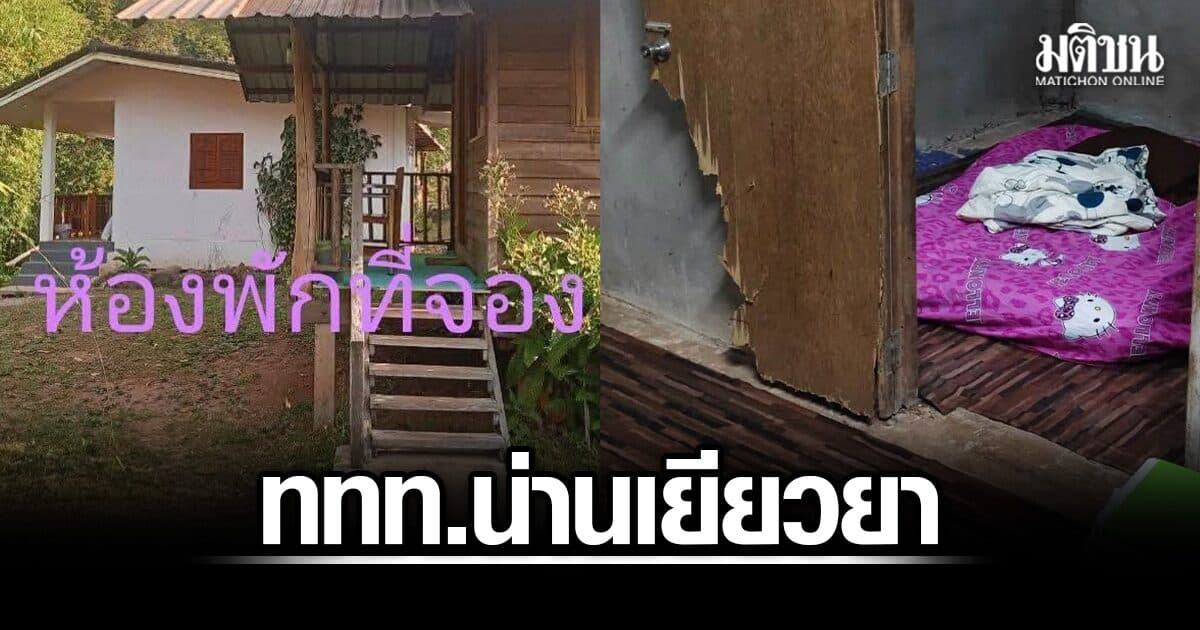 ททท.น่านเยียวยา มอบGift Voucher ให้นักท่องเที่ยว หลังเจอห้องพักไม่ตรงปก สภาพจริงเกินคำบรรยาย