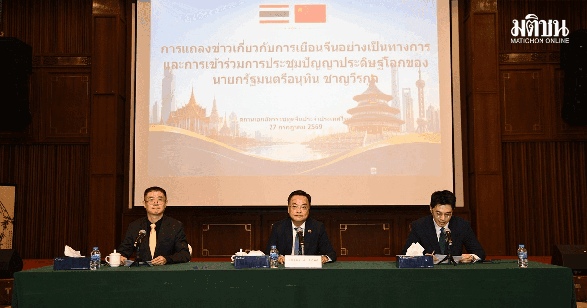 ทูตจางชี้ ไทยคือฐานพัฒนา EV ระยะยาว ลงทุนจีนหนุนขึ้นแท่นผู้นำอุตสาหกรรมภูมิภาค แจงปมสินค้าราคาถูกทะลักช่วยลดต้นทุน