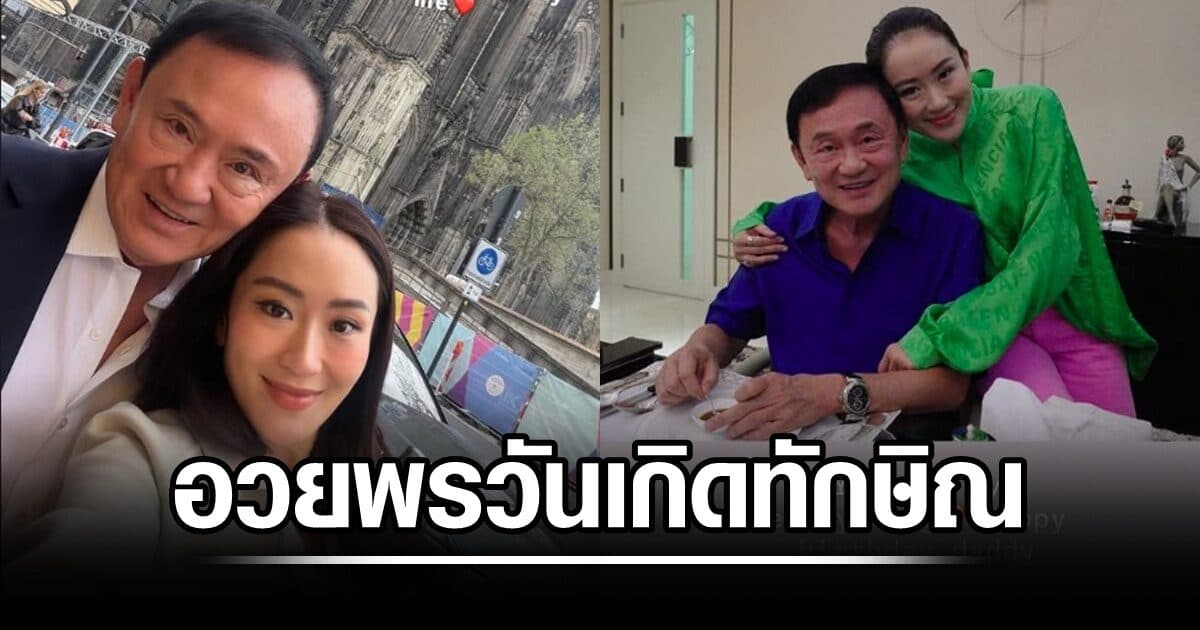‘อิ๊งค์’ โพสต์ไอจีสตอรี่ อวยพรวันเกิด ‘ทักษิณ’ อายุครบรอบ 77 ปี