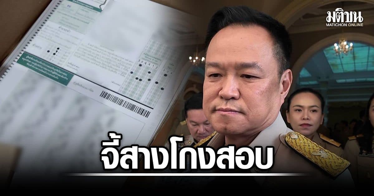 อนุทิน จี้สางปมโกงสอบท้องถิ่น รีเซ็ตมหาดไทย สั่งบิ๊กมท.ให้เร่งฟื้นเชื่อมั่น เซมเบ้ชี้เช็กคะแนนใหม่จบ จ่อชงกสถ.รับรอง 1.1 หมื่น