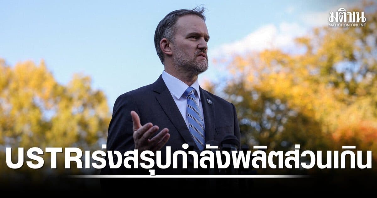 USTR ยัน ภาษีใหม่ทรัมป์ ไม่กระทบเศรษฐกิจ เร่งสรุป กำลังผลิตส่วนเกิน ก่อนเก็บภาษีเพิ่ม