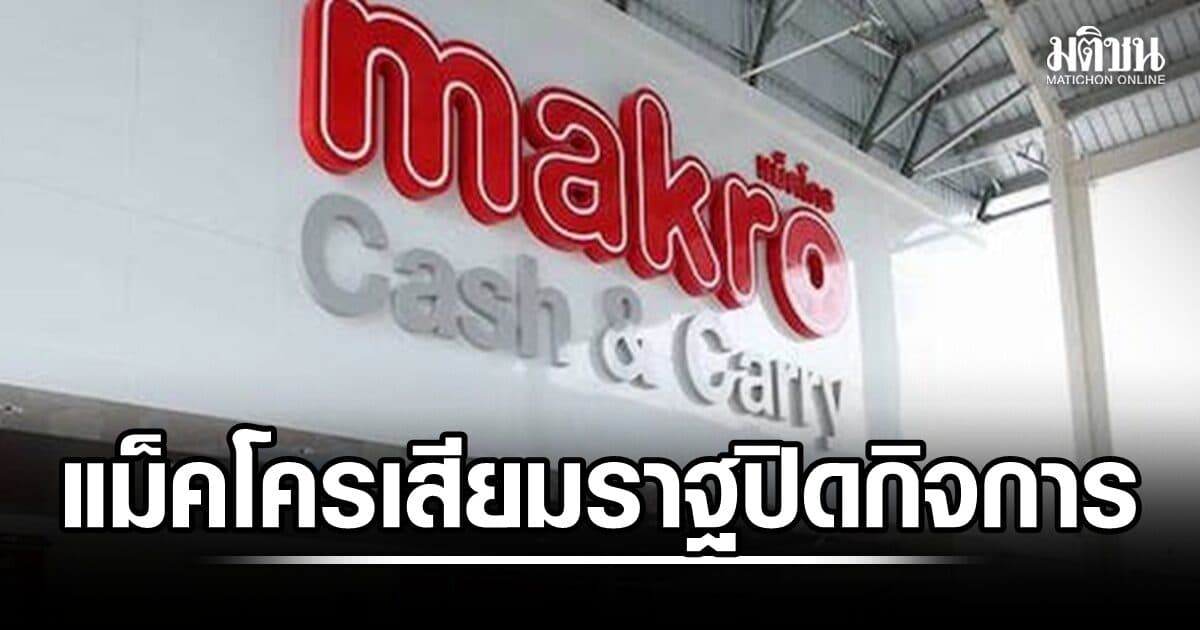 สื่อเขมรโว ‘แม็คโคร เสียมราฐ’ ปิดกิจการสิ้นเดือนก.ค.นี้ หลังสู้กระแสกัมพูชาแบนไทยไม่ไหว