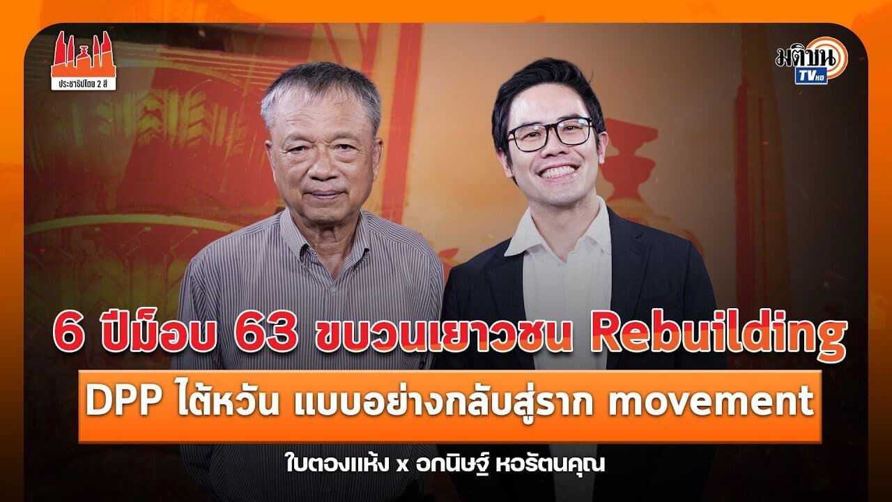 อกนิษฐ์ หอรัตนคุณ : 6 ปีม็อบ 63 ขบวนเยาวชน Rebuilding  : ประชาธิปไตยสองสี