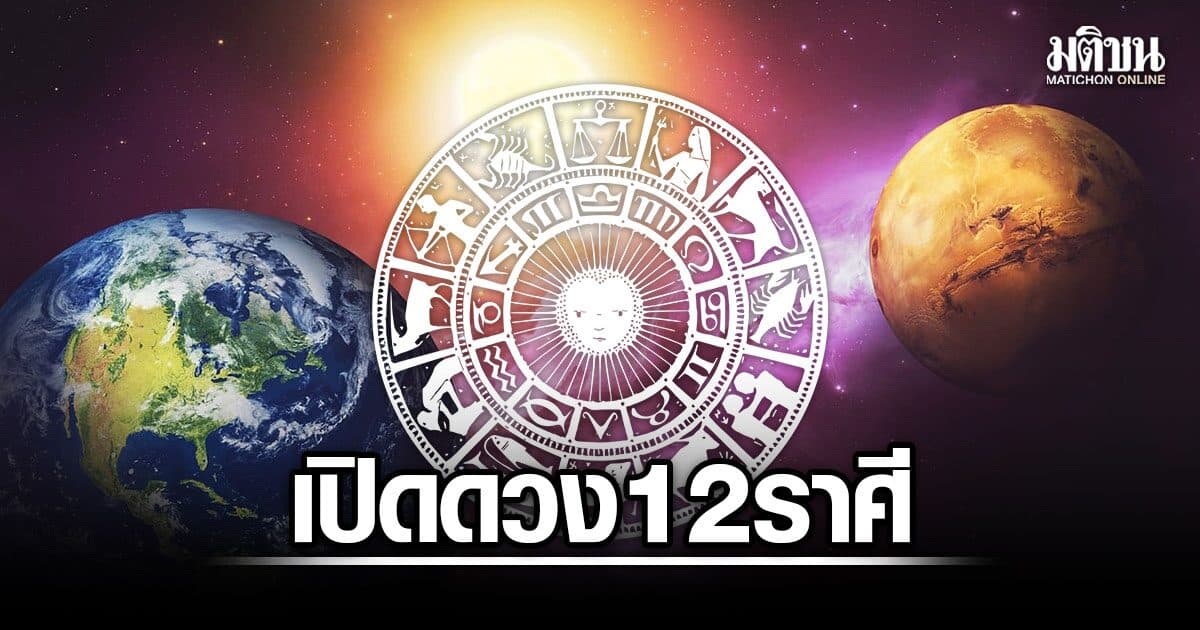 สมาคมโหร เปิดดวง 12 ราศี นาทีทองของชีวิต ได้รับข่าวดีที่รอคอย