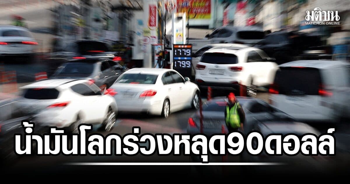 น้ำมันโลกร่วงหนักกว่า 9% หลุด 90 ดอลล์ หุ้นผันผวน