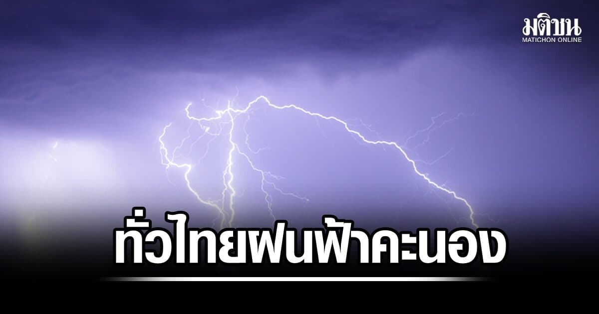 อุตุฯเตือน ทั่วไทยฝนฟ้าคะนอง ไต้ฝุ่น ‘โนอึล’ เคลื่อนขึ้นฝั่งกวางตุ้ง ไม่เข้าไทย