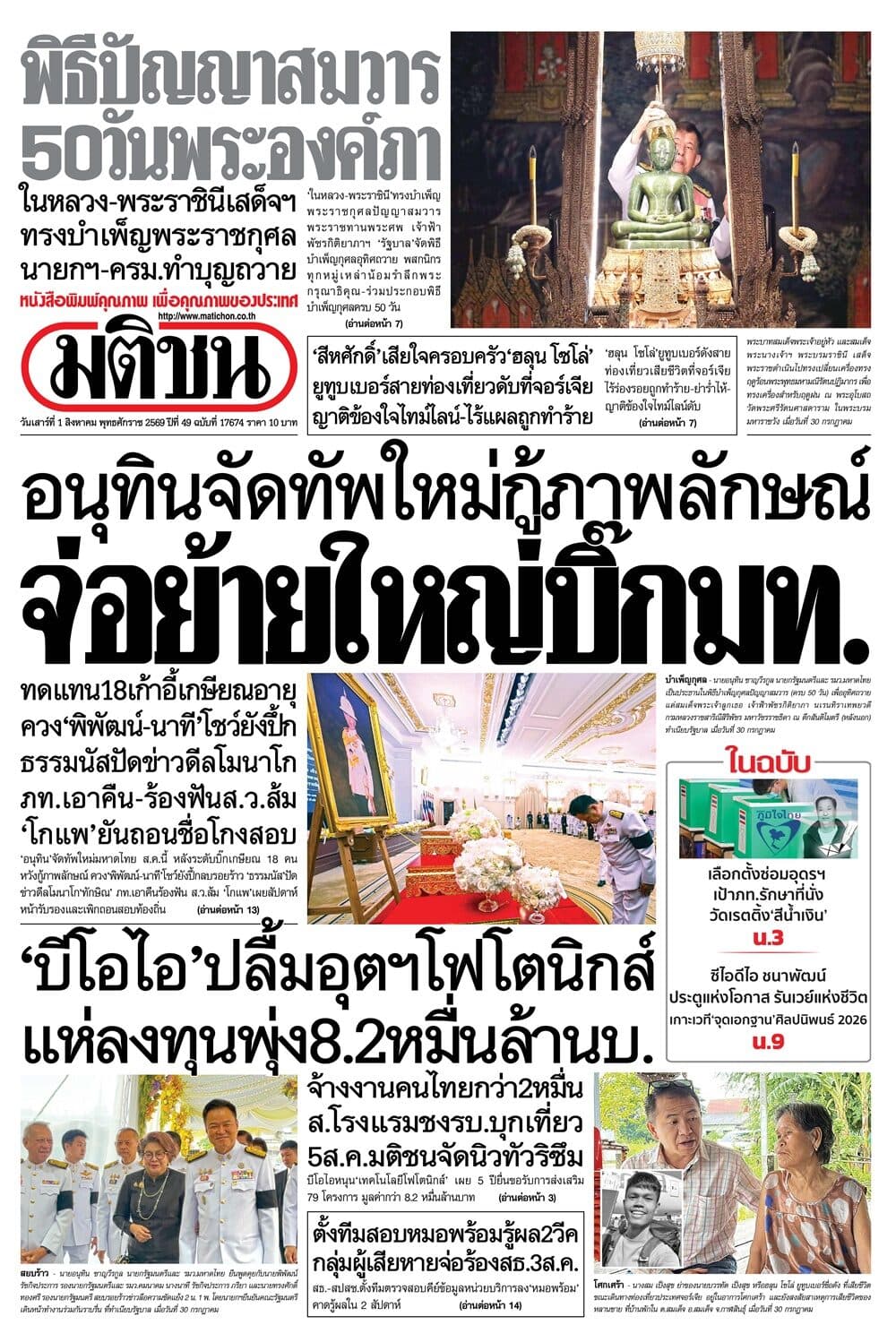 หน้า 1 หนังสือพิมพ์มติชน วันนี้