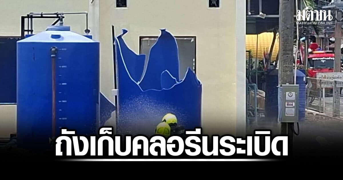 ถังเก็บคลอรีนประปาภูเก็ต ระเบิด ผู้ว่าฯสั่งคุมสถานการณ์ ดูแลความปลอดภัยปชช.
