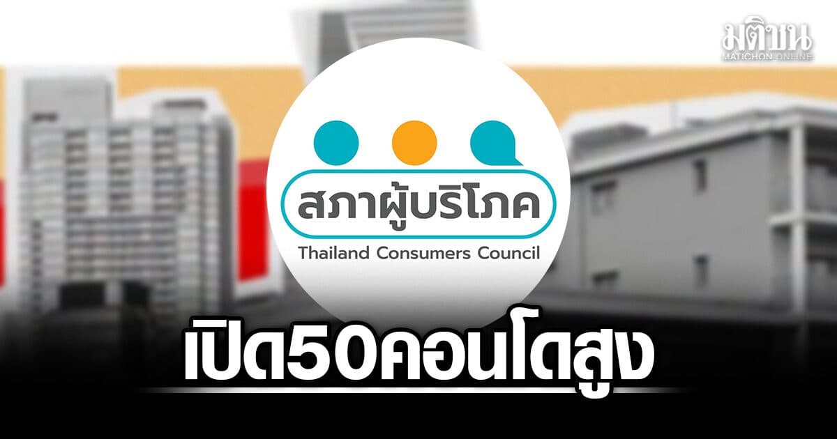 สภาผู้บริโภค เปิด 50 คอนโดสูง เข้าข่ายละเมิดกม. ปมถนนโดยรอบ หวั่นเกิดไฟไหม้ อาจเข้าช่วยล่าช้า