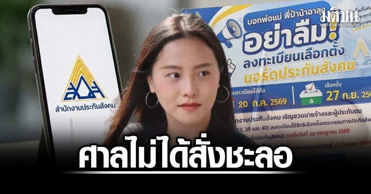 ไอซ์ รักชนก ได้กลิ่นตุๆ ลั่นศาลไม่ได้สั่งชะลอ ถาม จุลพันธ์ เลื่อนเลือกตั้งบอร์ดประกันสังคมทำไม?