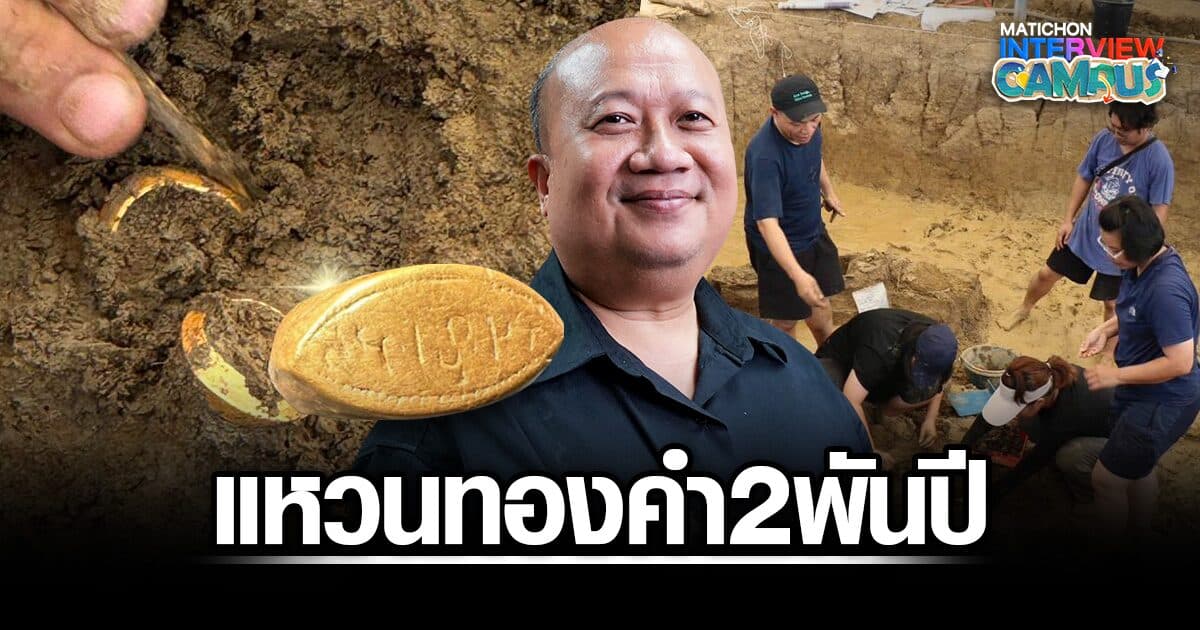 ดร.อุเทน ถอดรหัส แหวนทองคำ 2 พันปี แหล่งโบราณคดีดอนยายทอง ‘สุวรรณภูมิ’ แหล่งค้าขายสำคัญในประวัติศาสตร์