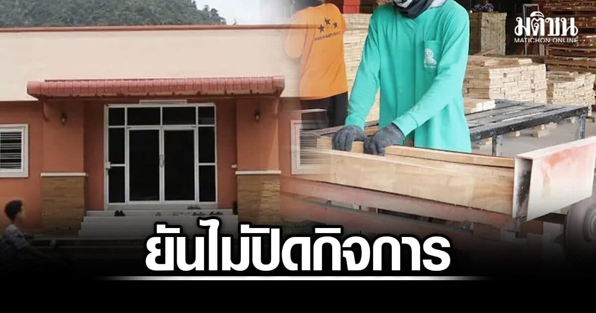 โรงงานสามดาวพาราวู๊ด ยันไม่ปิดกิจการ ปรับบทบาทเดินหน้าต่อ หลังสูญเสีย‘เสี่ยชัช’ ดูแลพนง. 200 ชีวิต