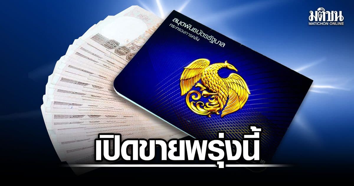 เปิดขายพรุ่งนี้ 8 โมงครึ่ง พันธบัตรออมพลัส ดอกเบี้ยสูงสุด 2.80% เช็กช่องทาง-วิธีจอง