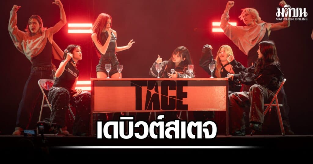 เดบิวต์ 5 สาว ‘TACE’ เปิดตัวซิงเกิลแรก “Mask On” บนสเตจสุดอลังการ เสิร์ฟสะกดทุกสายตา