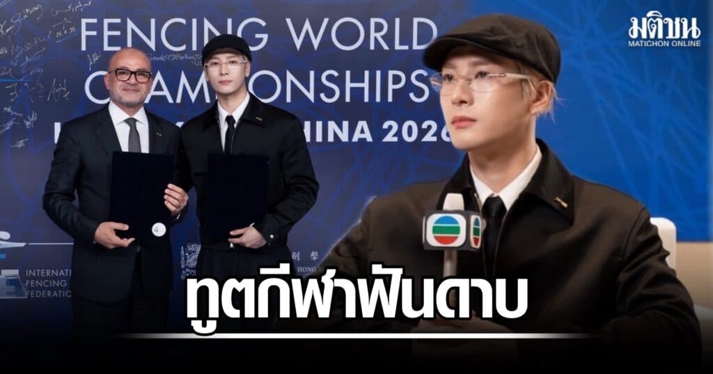 แจ็คสัน หวัง ขึ้นแท่นเป็น Global Ambassador ทูตกีฬาฟันดาบระดับโลกคนแรก