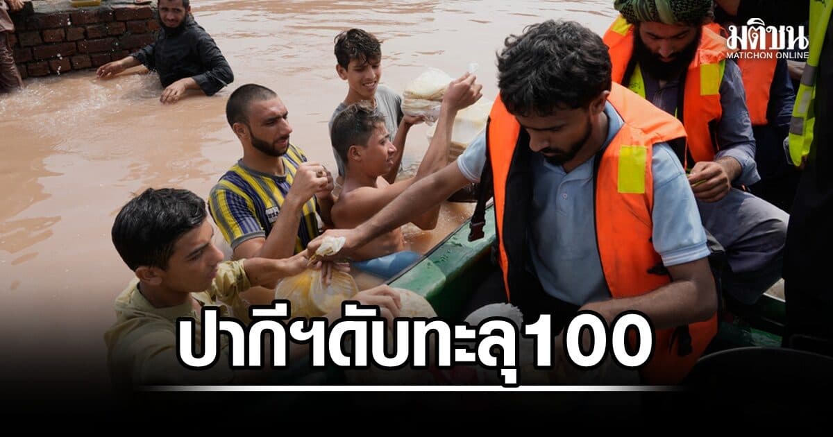เหตุฝนตกหนัก-น้ำท่วมฉับพลันในปากีสถาน ดับแล้วทะลุ 100 ราย เตือนจะมีฝนมากขึ้นอีก