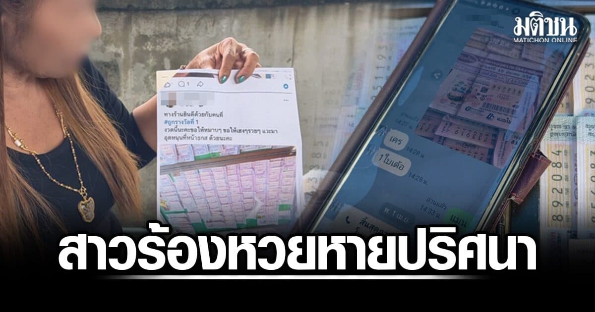 หวยอลเวง! สาวร้อง สั่งซื้อหวยผ่านไลน์ ถูกรางวัลที่ 1 ก่อนหายปริศนา แม่ค้าโต้ไม่เคยรับจอง
