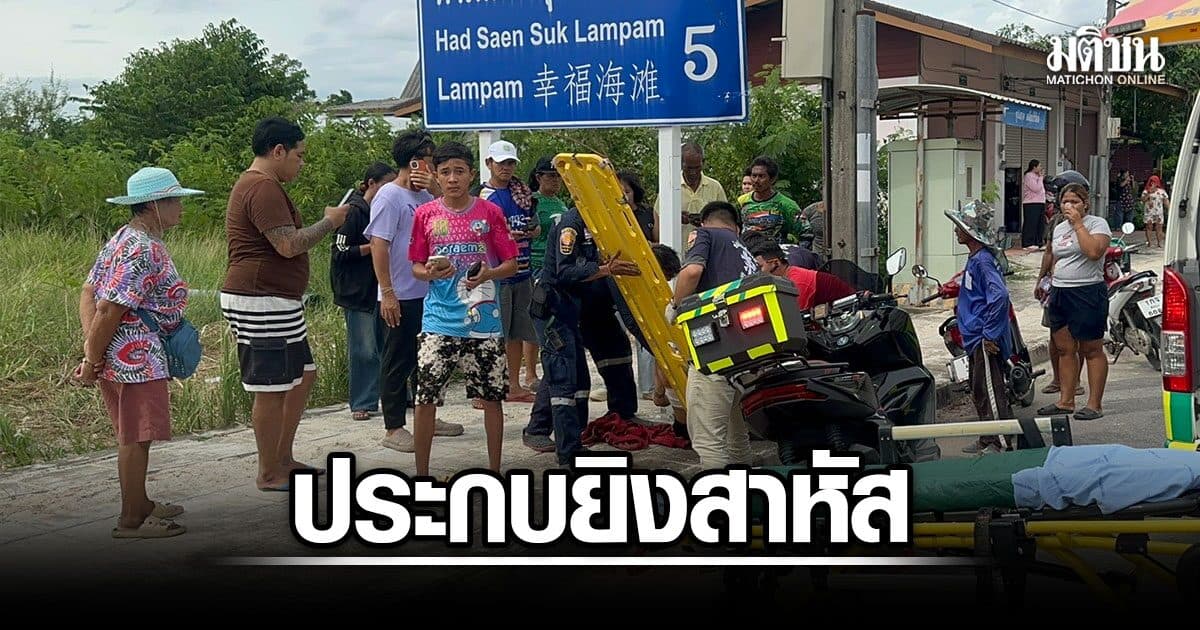 ระทึก หนุ่ม 17 กลับจากซื้อของในเมือง ถูกอริขี่จยย.ประกบยิงสาหัส น้องวัย 15 รอดหวุดหวิด