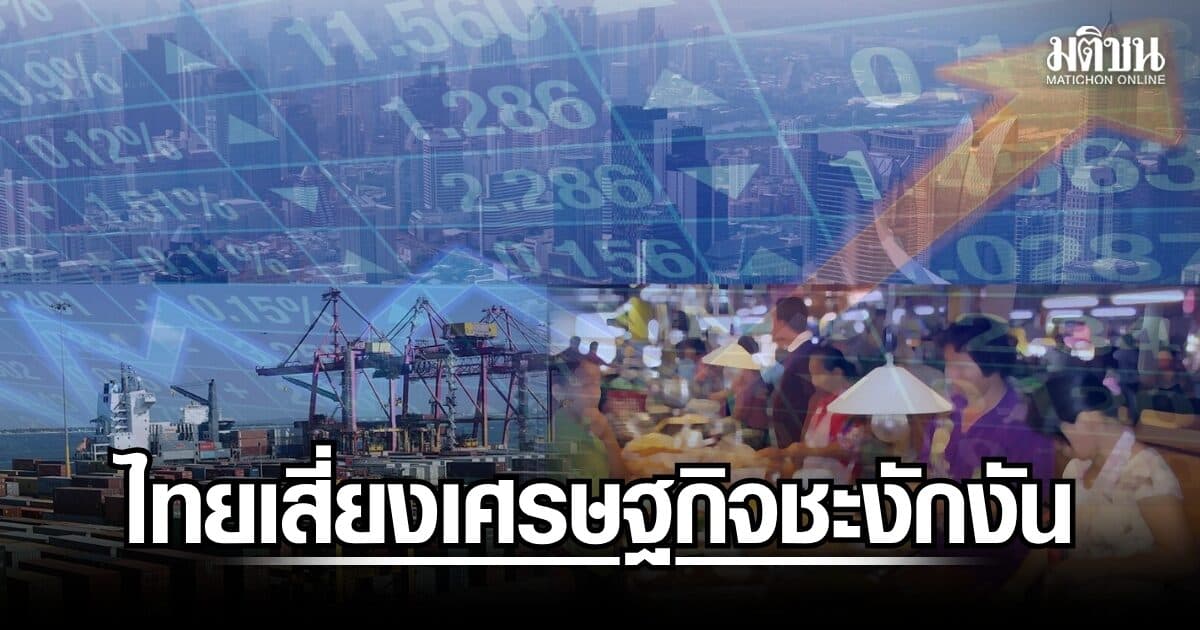 ไทยเสี่ยงเศรษฐกิจชะงักงัน ควบคู่เงินเฟ้อ ไตรมาส 4 พุ่ง 2.4-3.3%