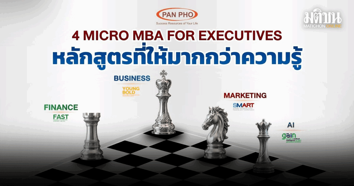 แพน โฟ เดินหน้าพัฒนาศักยภาพผู้บริหาร เปิด 4 หลักสูตร MICRO MBA ครบทั้งธุรกิจ การเงิน การตลาด AI