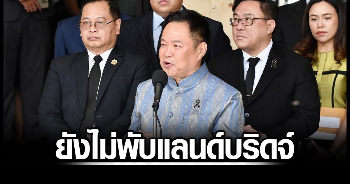 อนุทิน บอกยังไม่พับ โครงการแลนด์บริดจ์ พร้อมนำมาปัดฝุ่นเมื่อมีความเหมาะสม
