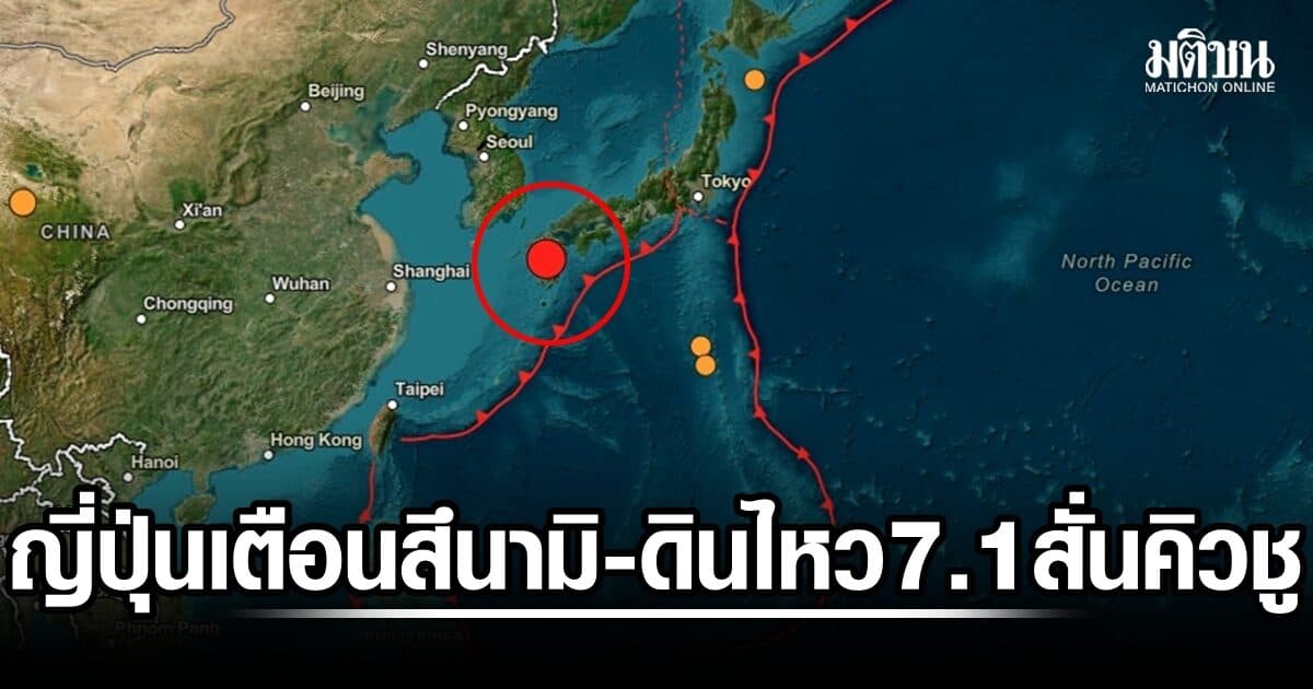 ญี่ปุ่น ประกาศเตือนภัยสึนามิ หลังเกิดแผ่นดินไหวแรง 7.1 เขย่าเกาะคิวชู