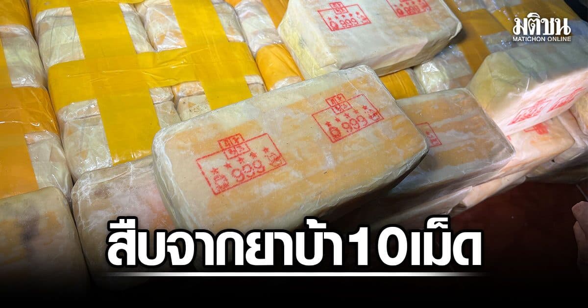 สืบจากยาบ้า 10 เม็ด ขยายผลเจอ 1.8 ล้านเม็ด ซุกบ้านเช่า อ.ดอนเจดีย์