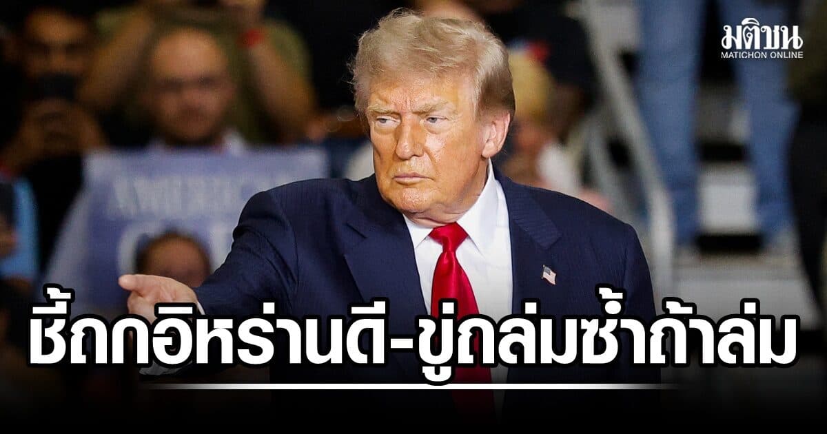ทรัมป์เผย ถกอิหร่านไปได้ดี ขู่ถล่มอีก หากการเจรจาล่ม มะกัน 1 ใน 3 เห็นด้วยกับสงคราม
