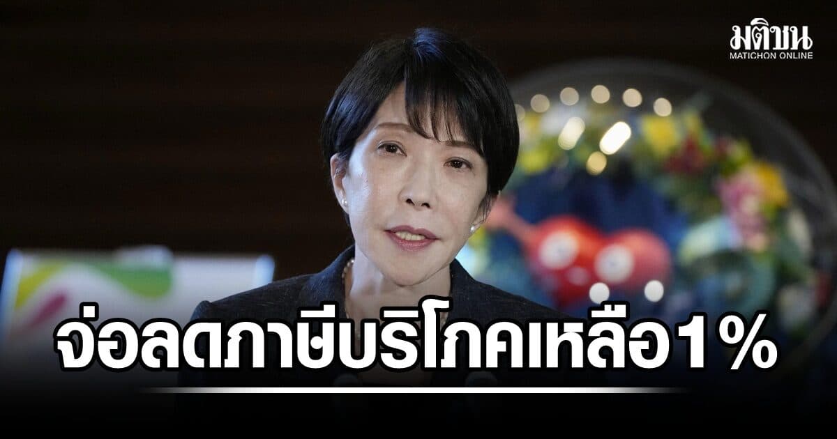 นายกฯญี่ปุ่นเตรียมลดภาษีบริโภคอาหารเหลือ 1% เป็นเวลา 2 ปี บรรเทาภาระค่าครองชีพ