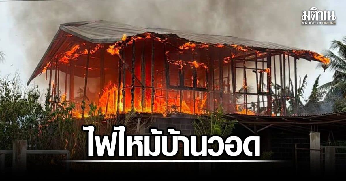 ไปทำบุญวันพระใหญ่ กลับมาไฟไหม้บ้านวอดทั้งหลัง คาดไฟฟ้าลัดวงจร