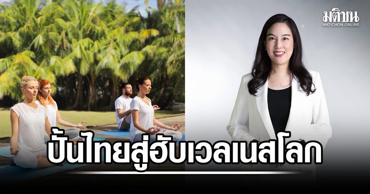 ส่องเศรษฐกิจ ‘เวลเนส’ เจาะลึกโอกาส ‘ไทย’ สู่ฮับโลก
