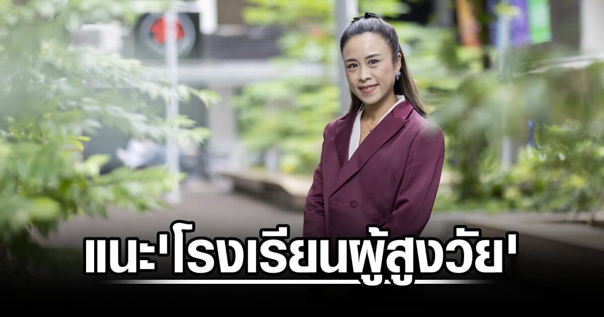 อจ.แนะ ‘โรงเรียนผู้สูงอายุ’ ชี้ช่องอปท.เดินหน้าได้เต็มที่ ต้องอาศัยผู้สูงอายุกลุ่มติดสังคมช่วยดัน