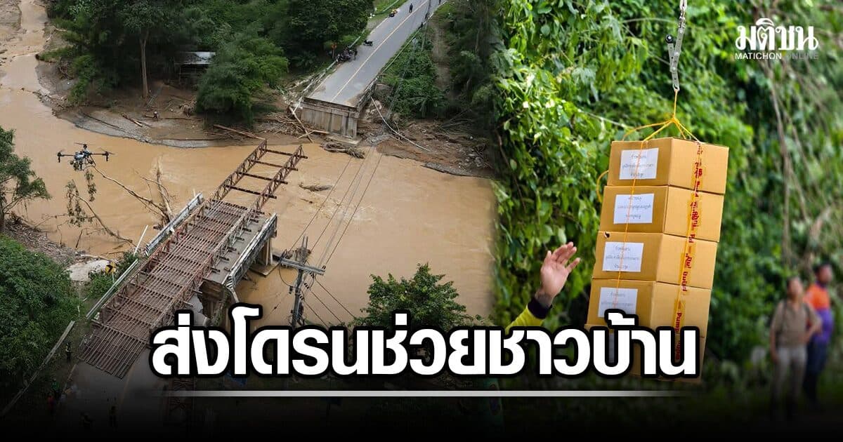 ส่งโดรนฝ่าวิกฤต ลำเลียงอาหารช่วย 4,000 ชีวิต 14 หมู่บ้านปัว ถูกตัดขาด เร่งสร้างสะพาน