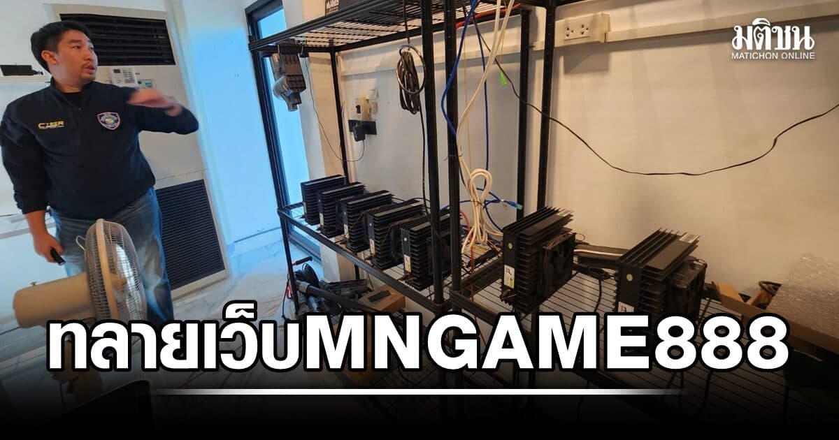ทลายเว็บพนัน MNGAME888 เงินหมุน 12 ล้าน! ตำรวจไซเบอร์รวบ 4 ราย รวบตัวการใหญ่คาห้างขณะโอนเงินหนี