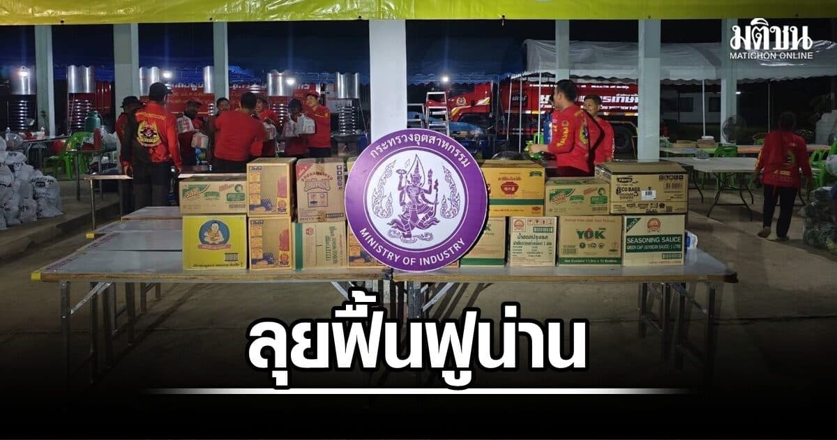 ตั้ง “ศูนย์อุตสาหกรรมรวมใจ”ลุยฟื้นฟูน่าน หลังน้ำลด เร่งช่วยปชช.-ผู้ประกอบการ