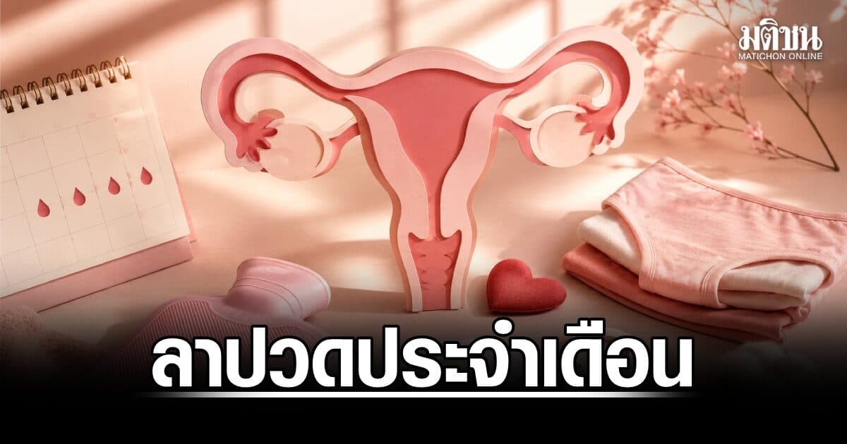 นักวิชาการหนุน ‘ลาปวดประจำเดือน’ ชี้ต้องแก้กม.แรงงาน สร้างความเข้าใจ-ลดตีตราลูกจ้างหญิง