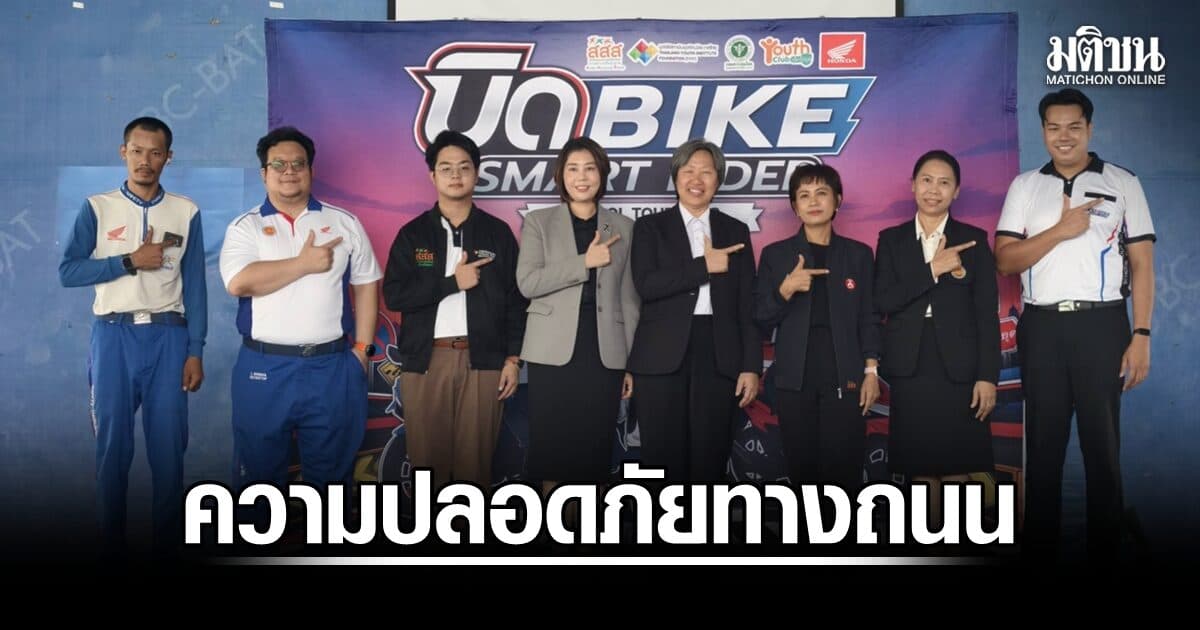 สสส. –สอศ. จับมือ สถาบันยุวทัศน์ฯ–ภาคี เดินหน้าบิด BIKE SMART RIDER 2026 ยกระดับความปลอดภัยทางถนน